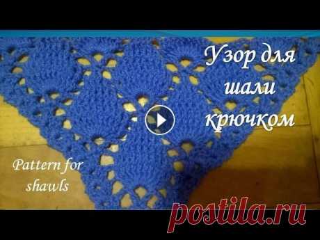 Красивый узор для шали крючком/pattern for shawls Красивый узор для шали крючком В этом видео я покажу,как связать красивый узор для шали.Я использую пряжу от Пехорской фабрики "Детская новинка&q...