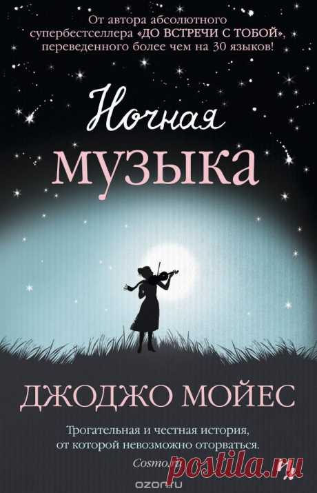 Книга &quot;Ночная музыка&quot; Джоджо Мойес - купить книгу Night Music ISBN 978-5-389-09252-5 с доставкой по почте в интернет-магазине Ozon.ru