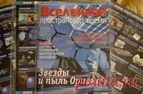 А Вы выписываете или покупаете какие-нибудь русскоязычные журналы по астрономии? Например, Вселенная, пространство, время или Новости космонавтики.. / Интересный космос