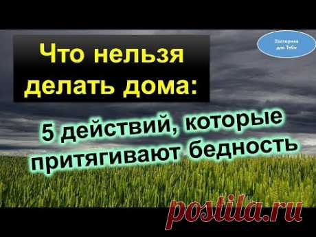 Что нельзя делать дома. Это притягивают бедность @Эзотерика для Тебя: Гороскопы. Ритуалы. Советы.