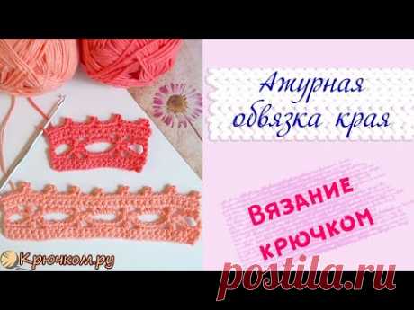 Ажурная обвязка края Crochet border КАЙМА КРЮЧКОМ #7 Книгу "Уроки вязания Крючком.ру" можно заказать тут: 🌸Book24 https://goo.gl/StHrqT 🌸Лабиринт https://goo...