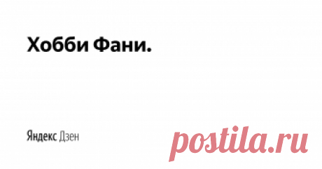 Хобби Фани. | Яндекс Дзен Всё самое интересное из мира живописи и рисунка. Уроки для начинающих художников. Советы и мастер классы по живописи, рисунку.   Своими руками, рисуй, мастери, декорируй свой дом, дари подарки близким и друзьям!
Подписывайся на наш канал!