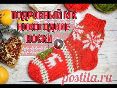 МК НОВОГОДНИЕ НОСКИ СПИЦАМИ #новогоднее_вязание #новогоднее_вязание_МК #новогоднее_вязание_подарки В этом видео свяжем очень красивые, интересные и совсем не сложные новогодние н...