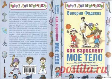 Как взрослеет моё тело. Книга для мальчиков