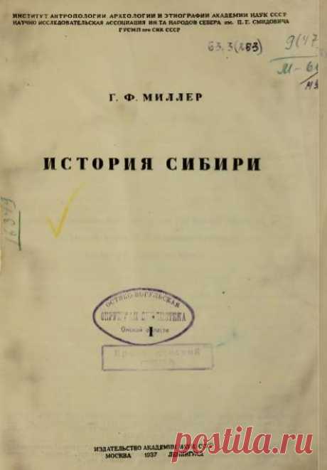 История Сибири | Библиотека Ассоциации "Протоистория"