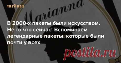 В 2000-х пакеты были искусством. Не то что сейчас! Вспоминаем легендарные пакеты, которые были почти у всех — Meduza Нужно признать: к 2021 году содержимое пакетов с пакетами стало предельно скучным — там в основном пакеты от доставок и популярных торговых площадок.