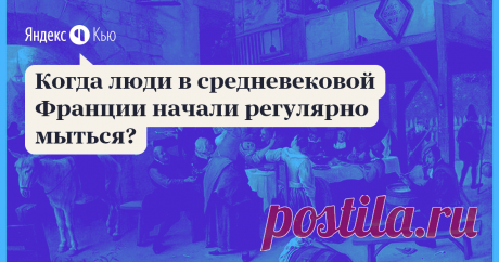 26 мая 2020 Дмитрий Гук ответил: Вопрос подразумевает, что до какого-то времени в средневековой  Франции люди не мылись или мылись не регулярно, однако такое утверждение  является не более чем мифом, основанным на популярной литературе  XVII-XVIII веков и "черной легенде" о средневековье.  После краха  римской империи общественные бани и купальни никуда не делись.  Существуют данные о большой популярности бань не только в высокое  средневековье (XIII-XIV века), но и намног...