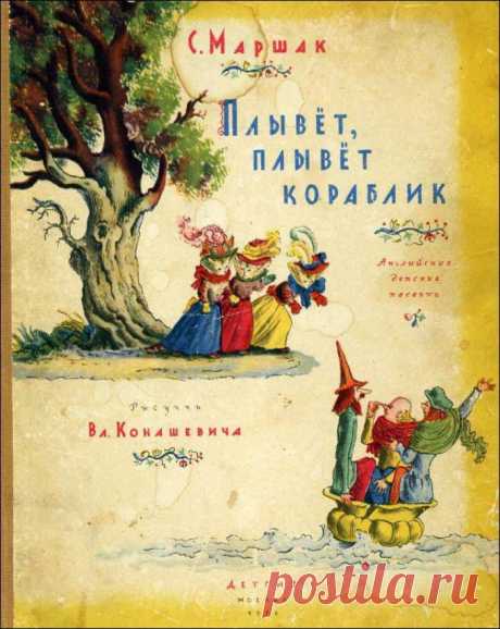 ПЛЫВЕТ, ПЛЫВЕТ КОРАБЛИК. Английские детские песенки, 1956 год