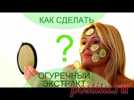 Натуральная косметика: Огуречный тоник (экстракт) своими руками