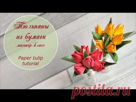 Тюльпаны из бумаги (мастер-класс)/ Paper tulip tutorial