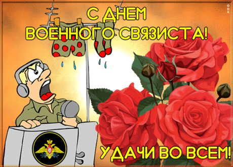 Праздничная открытка День военного связиста | Открытки Онлайн