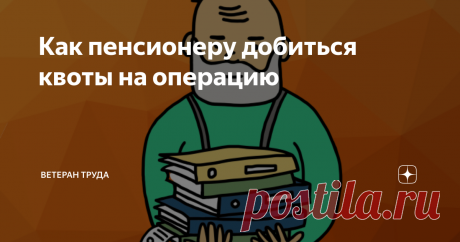 Как пенсионеру добиться квоты на операцию Если нужно заменить суставы или вылечить катаракту.