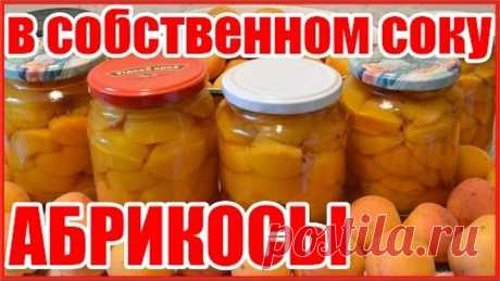 АБРИКОСЫ В СОБСТВЕННОМ СОКУ!!! Рецепт на зиму!