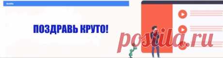 Аудио поздравления, признания и розыгрыши на телефон ваших близких людей и друзей