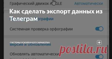 Как сделать экспорт данных из Телеграм Статья автора «Системы ускоренного заработка» в Дзене ✍: В Телеграм можно сохранить свои контакты, переписку и многое другое.