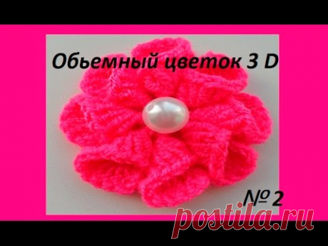 Вязанный цветок крючком 3 D - № 2 Crochet flower - YouTube