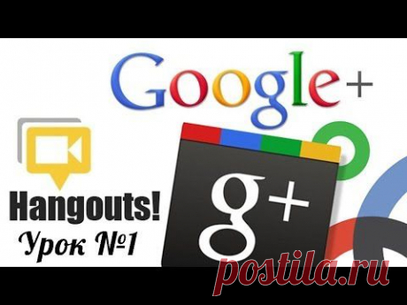 Как пользоваться hangouts от Google. Часть 1 [Вебинары]