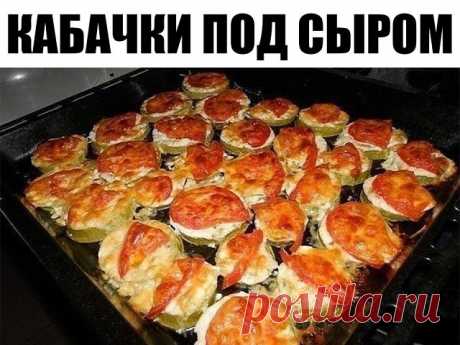 Кабачки под сыром. | OK.RU