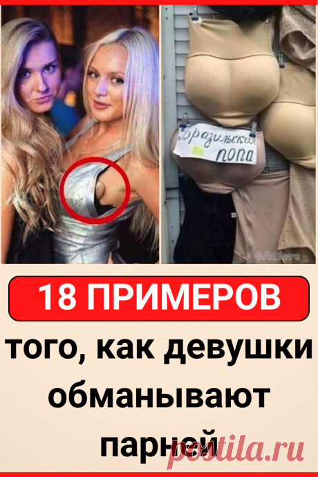 18 примеров того, как девушки обманывают парней
#интересное #отношения #самое_интересное #факты #интересные_факты