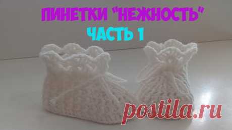 ПИНЕТКИ - БОТИКИ КРЮЧКОМ . ЧАСТЬ №1. | Вяжем вместе с Натали | Дзен