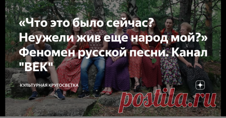 «Что это было сейчас? Неужели жив еще народ мой?» Феномен русской песни. Канал "ВЕК" Когда открываешь их видео в первый раз, ничего не ждешь. Простые люди  с простыми лицами сидят на природе или в саду и поют.
Но вдруг что-то происходит... И эта простота вдруг неотразимой атакой  легко и плавно проникает в такую глубинную суть тебя, о которой ты не догадывался.  Просто русские люди спели русскую песню. Они действительно самые обычные  молодые мужчины и женщины, которые казалось