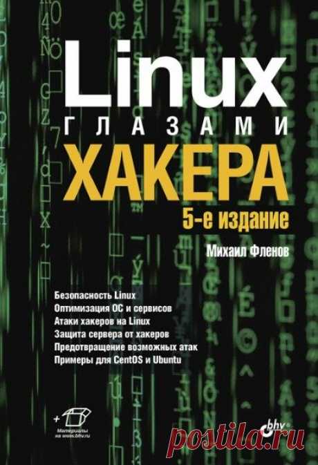 Linux глазами хакера. 5-е изд. / М.Е. Фленов (PDF) Рассмотрены вопросы настройки ОС Linux на максимальную производительность и безопасность. Описано базовое администрирование и управление доступом, настройка Firewall, файлообменный сервер, WEB-, FTP- и Proxy-сервера, программы для доставки электронной почты, службы DNS, а также политика мониторинга