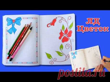 ЛД личный дневник. Как нарисовать сердце цветок | Design a personal diary