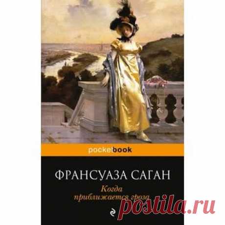 Франсуаза Саган &quot;Когда приближается гроза&quot;