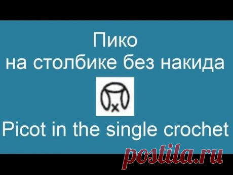 Пико на столбике без накида - Picot in the single crochet - YouTube