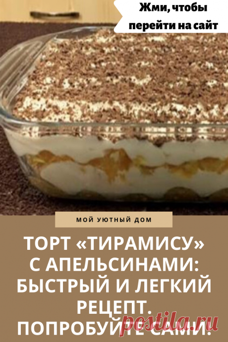 Готовим вкусный торт тирамису