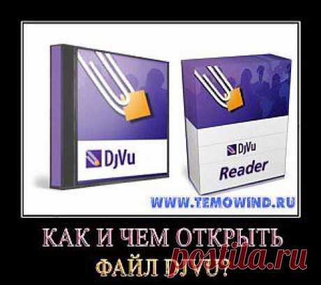 как открыть файл djvu | Блог Дмитрия Валиахметова | Компьютер для чайников