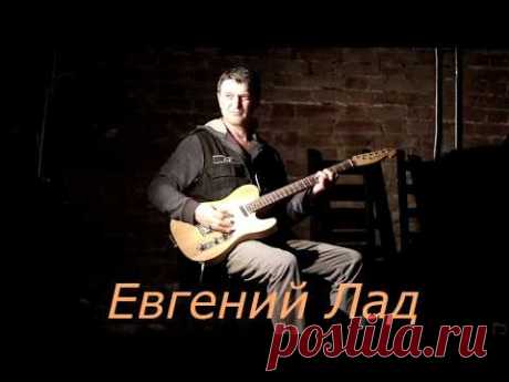 Евгений Лад - Явь или сон - YouTube