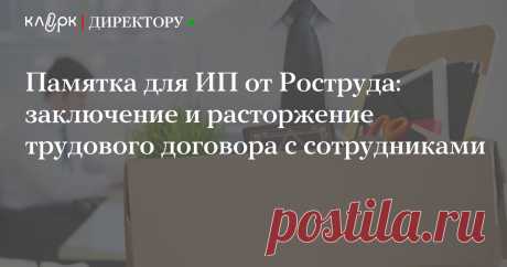 Памятка для ИП от Роструда: заключение и расторжение трудового договора с сотрудниками На сайте онлайнинспекция.рф Роструд опубликовал памятку для ИП, нанимающих сотрудников.