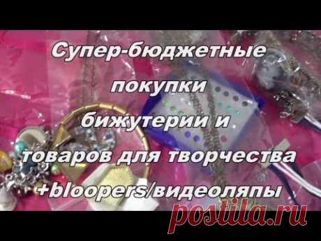 Супер БЮДЖЕТНЫЕ покупки Бижутерии, Товаров для творчества + Bloopers/Видеоляпы