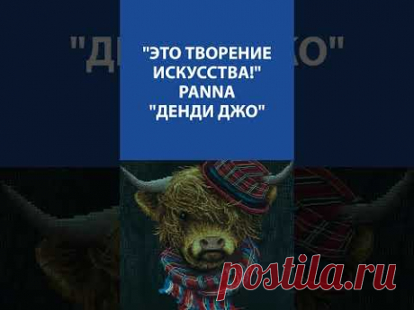 &quot;Это творение искусства!&quot; Вышивка Крестиком. Panna &quot;Денди Джо&quot;