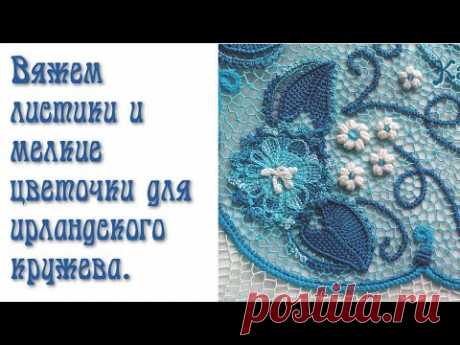 Как я вяжу ирландское кружево. Вязание мотивов для топа "Голубая ипомея" - часть 4.