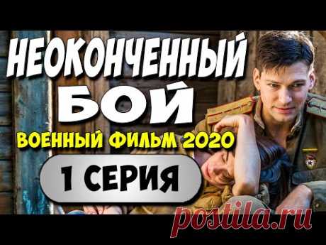 ПРЕМЬЕРА 2020!! - НЕОКОНЧЕННЫЙ БОЙ 1 серия - Русские Военные Фильмы 2020 Новинки HD 1080P