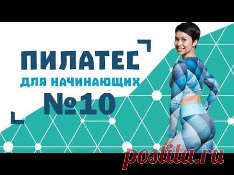 Пилатес для начинающих №10 от Натальи Папушой