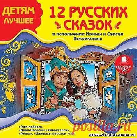 &quot;12 русских сказок в исполнении Ирины и Сергея Безруковых&quot;.