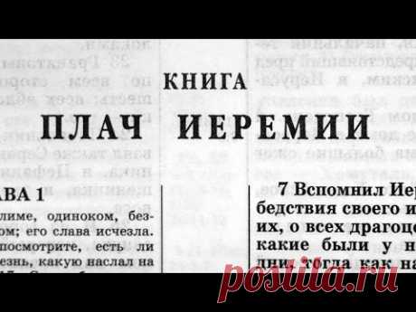 Библия. Книга Плач Иеремии. Ветхий Завет (читает Александр Бондаренко)