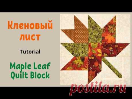 Блок Кленовый лист Пэчворк для начинающих  / Maple Leaf Quilt Block Tutorial