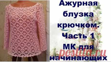 Ажурная блузка крючком.МК для начинающих.Часть1.Openwork blouse crochet.MK for primer.Part1