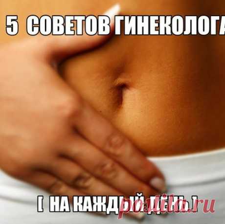 5 СОВЕТОВ ГИНЕКОЛОГА НА КАЖДЫЙ ДЕНЬ