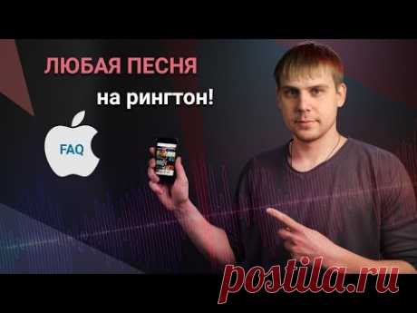 Как поставить любую песню на звонок в iphone!  НОРМАЛЬНАЯ инструкция!