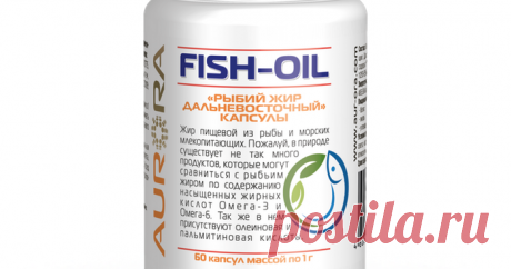 Рыбий жир Дальневосточный (FISH-OIL) Продукты нового поколения для здоровья и красоты. Аврора млм, бады