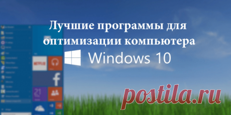 Лучшие программы для оптимизации компьютера Windows 10 | Windd.ru
