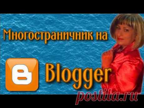 Создание многостраничного сайта на blogger Урок 2