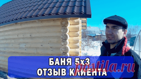 Баня 5х3 отзыв ваша баня Челябинск (Берибаню). https://youtu.be/WAE5hihIxd8
Ну вот ещё один довольный клиент стал обладателем рубленной бани в Челябинске. А все что он о нас думает - клиент сказал в видео.
-Строительство бань по уму в Челябинске и Челябинской области! 
-Построим вам отличную баню!