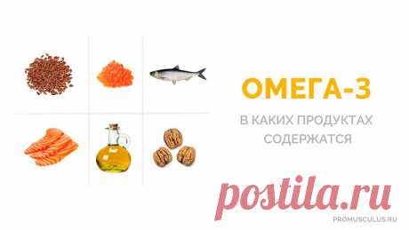 В каких продуктах содержатся омега-3 (таблица)? Сравнение количества омега-3 и омега-6 в продуктах | PROmusculus.ru Перечень продуктов богатых омега-3. Сравнительная таблица содержания омега-3 и омега-6 в продуктах