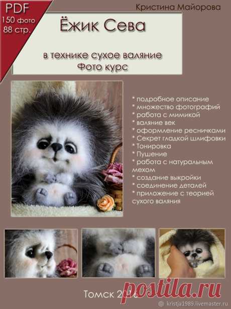 Фото-курс по валянию Ёжика с натуральным мехом – купить в интернет-магазине на Ярмарке Мастеров с доставкой - DDJT7RU | Томск